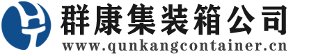 庄浪集装箱 - 庄浪二手集装箱 - 庄浪海运集装箱 - 群康集装箱服务公司
